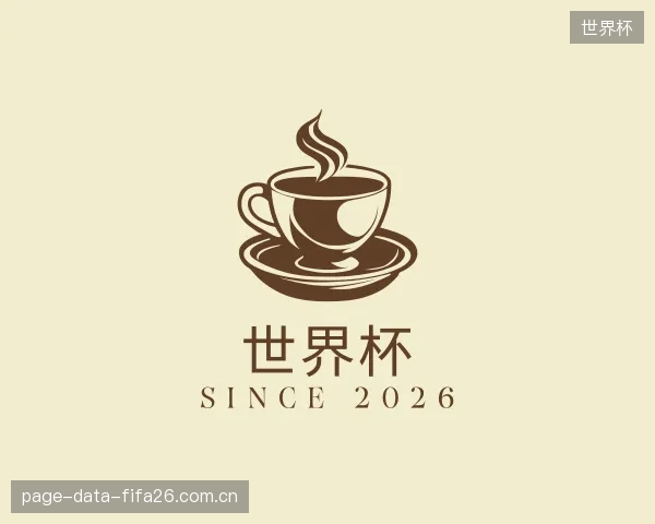 认识世界杯中心