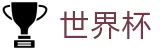 2026世界杯外围 - WorldCup官方旗舰店 - 买球地址入口